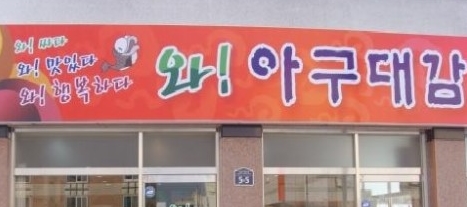 아구대감 매장 이미지