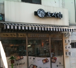  오봉도시락전북대후문 매장 이미지