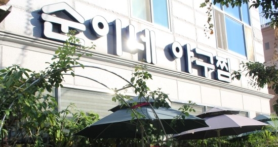 순이네아구찜 매장 이미지