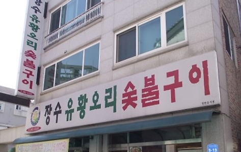 장수유황오리숯불구이 매장 이미지