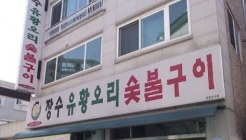 장수유황오리숯불구이 매장 이미지
