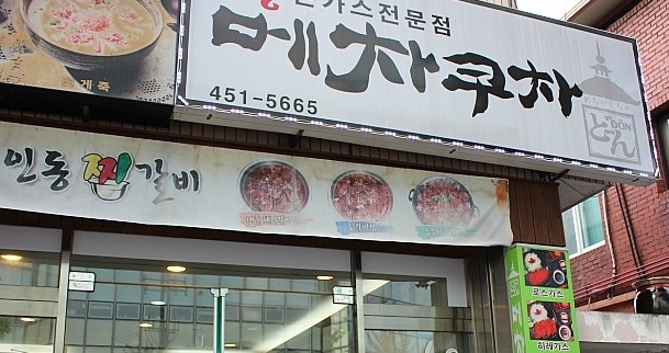 메차쿠차 매장 이미지