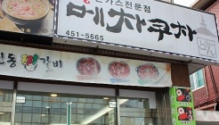 메차쿠차 매장 이미지