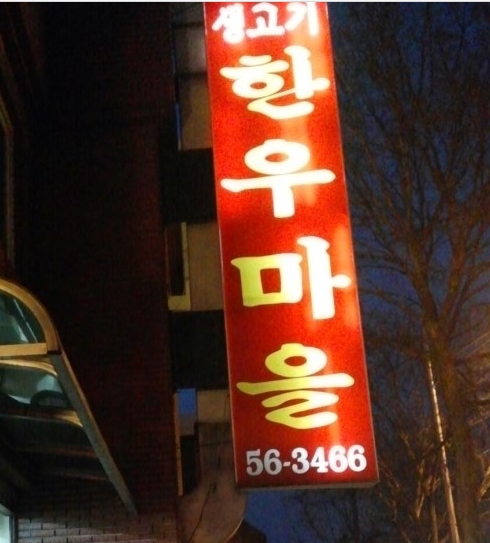 한우마을(춘천시) 매장 이미지