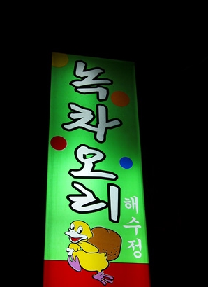 해수정 매장 이미지