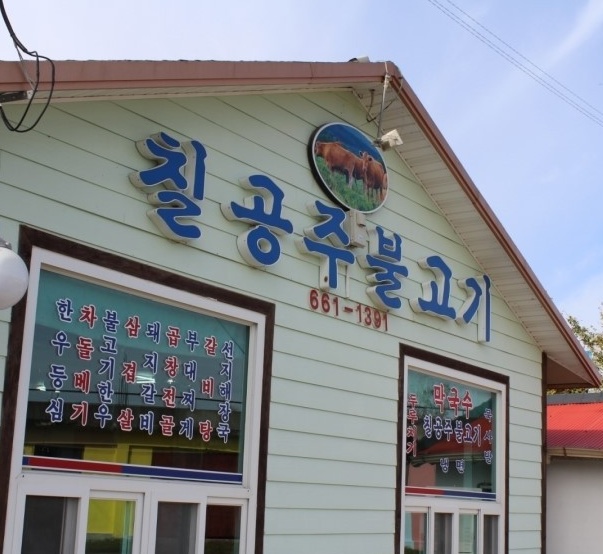 칠공주불고기 매장 이미지