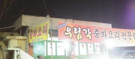  우림각 매장 이미지
