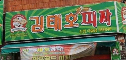 김태호피자야음점 매장 이미지