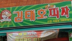 김태호피자야음점 매장 이미지