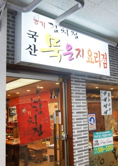 옹기김치집 매장 이미지