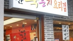 옹기김치집 매장 이미지