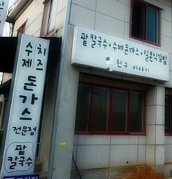 두친구이야기 매장 이미지