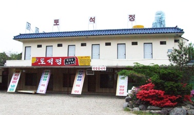 토석정 매장 이미지