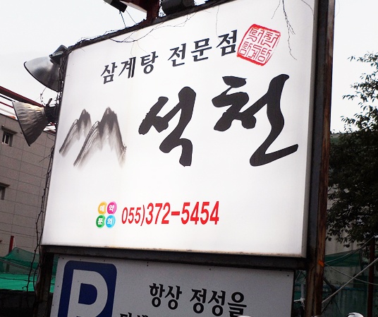 석천 매장 이미지