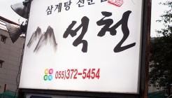 석천 매장 이미지