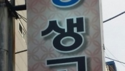 진성숯불생고기 매장 이미지