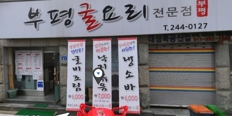 부평굴요리 전문점 매장 이미지