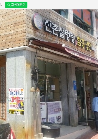 신촌설렁탕함흥냉면 금산점 매장 이미지