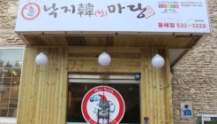 낙지한마당동해점 매장 이미지