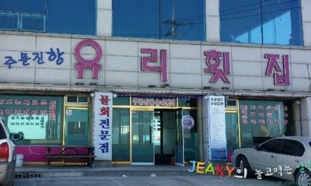 충청도유리횟집 매장 이미지