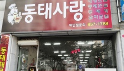 어머니의손맛동태사랑 매장 이미지