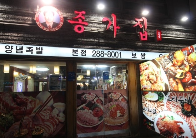 종가집웰빙왕족발보쌈 매장 이미지