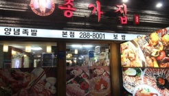 종가집웰빙왕족발보쌈 매장 이미지