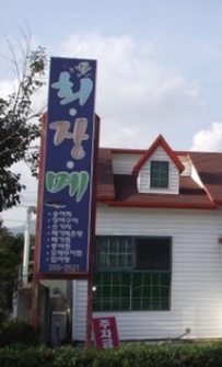 회장메 매장 이미지