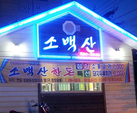 소백산한돈 매장 이미지
