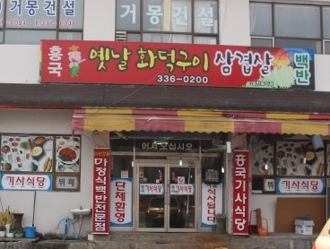 흥국기사식당 매장 이미지