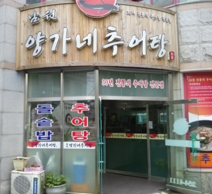 남원양가네추어탕  매장 이미지