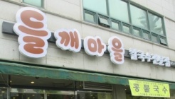 들깨마을칼국수전문점 매장 이미지