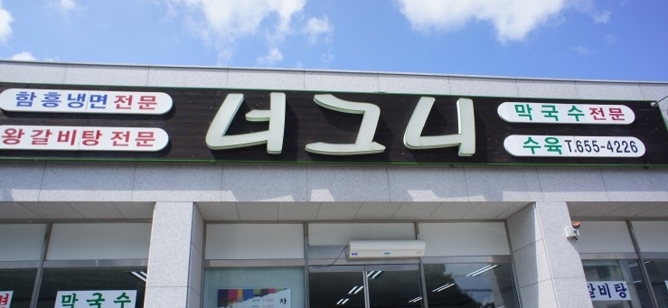너그니 매장 이미지