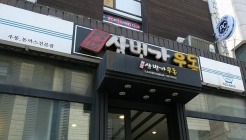 삼번가우동 매장 이미지