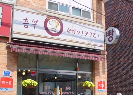 흥부베이커리 매장 이미지
