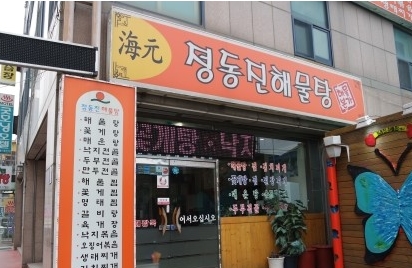 정동진해물탕 매장 이미지