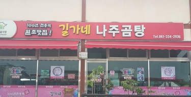 길가네나주곰탕 매장 이미지