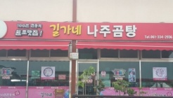 길가네나주곰탕 매장 이미지