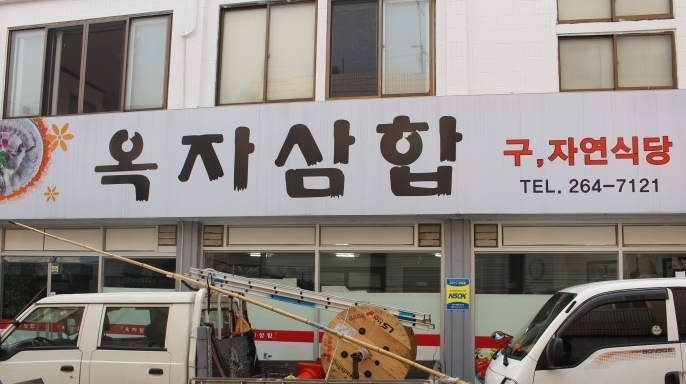 옥자삼합 매장 이미지