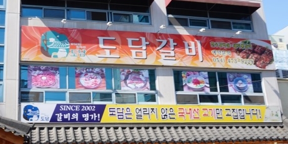 도담갈비 매장 이미지