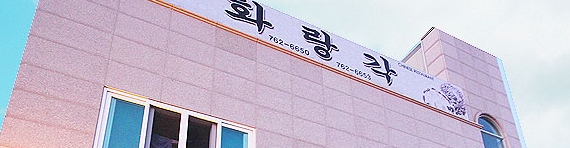 화랑각 매장 이미지