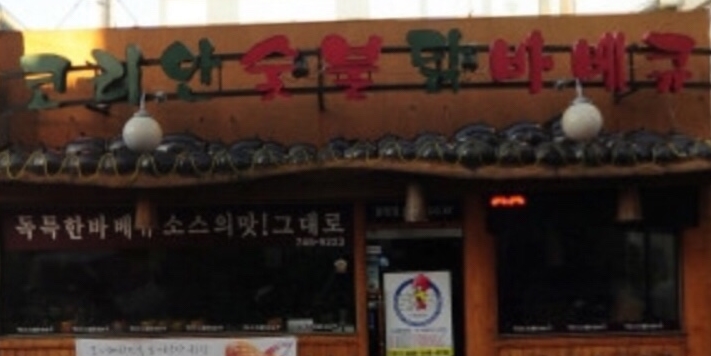 코리안숯불닭바베큐 매장 이미지