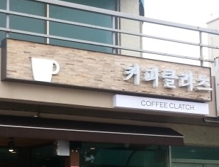 눈가루앤클라츠 매장 이미지