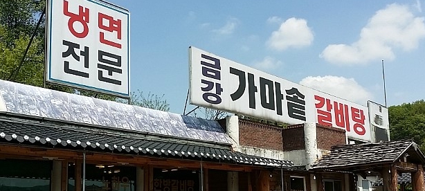 금강가마솥갈비탕 매장 이미지