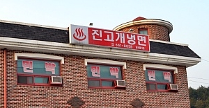 진고개냉면 매장 이미지