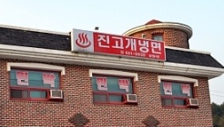 진고개냉면 매장 이미지