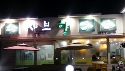 샤브향 광주북구점 매장 이미지