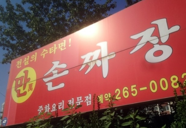 연경반점 매장 이미지