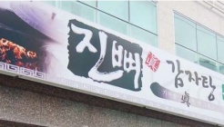 진뼈감자탕 달동점 매장 이미지