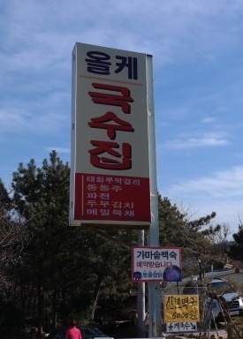 올케국수집 매장 이미지